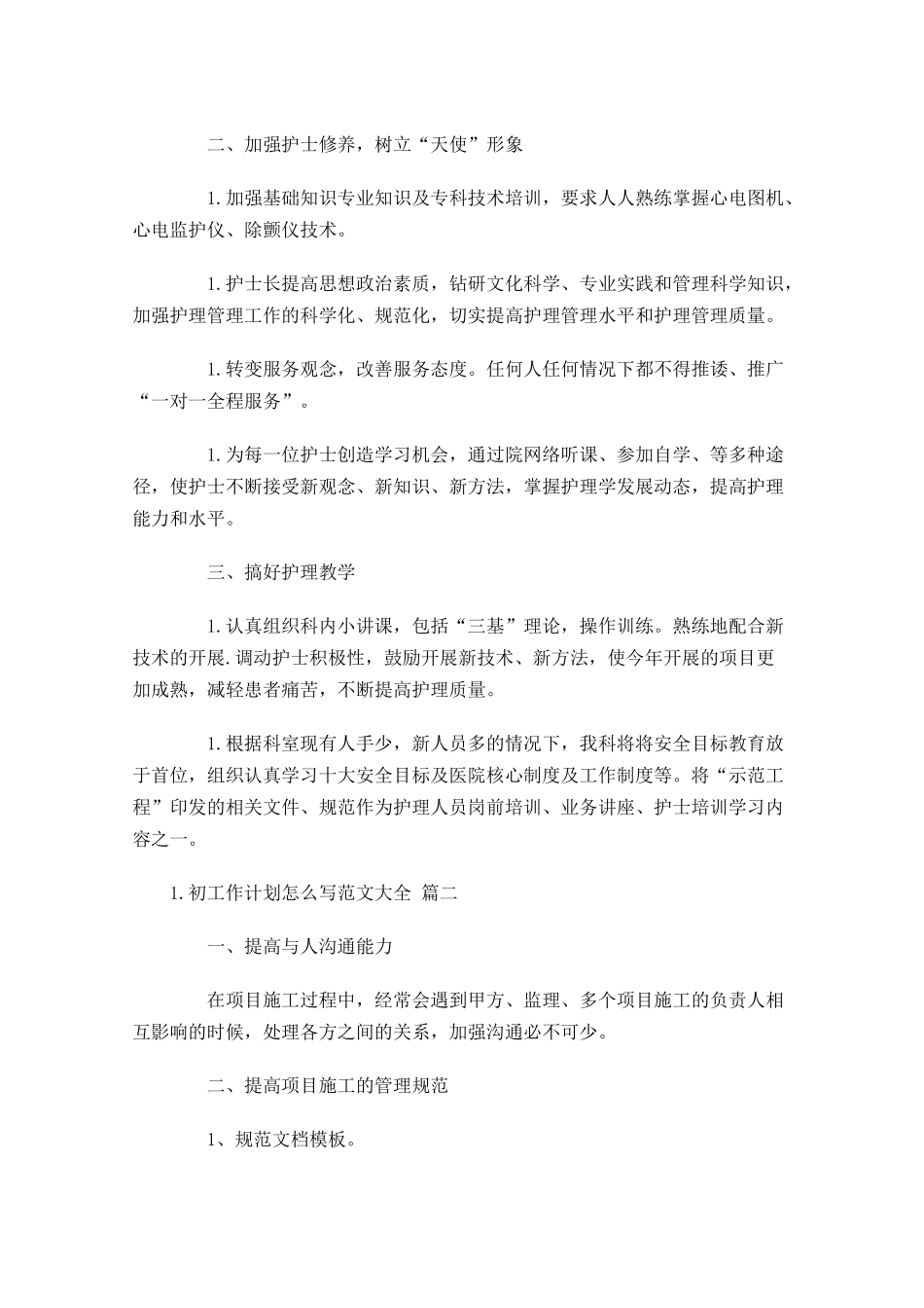 初工作计划怎么写范文10篇.docx_第2页