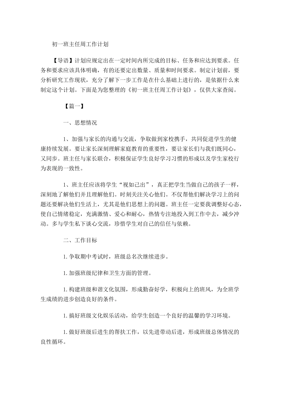 初一班主任周工作计划.docx_第1页