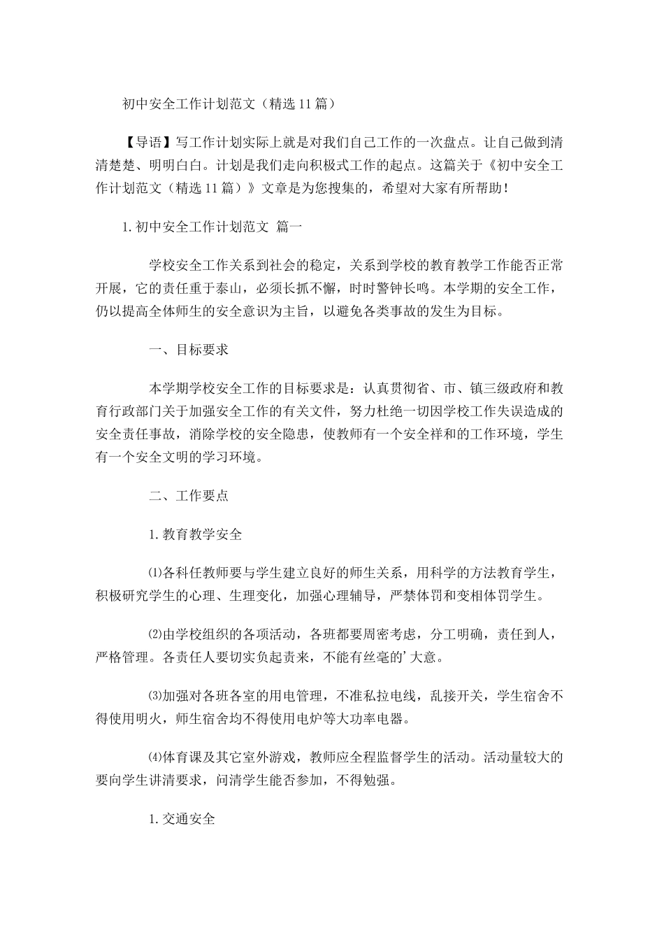 初中安全工作计划范文10篇.docx_第1页