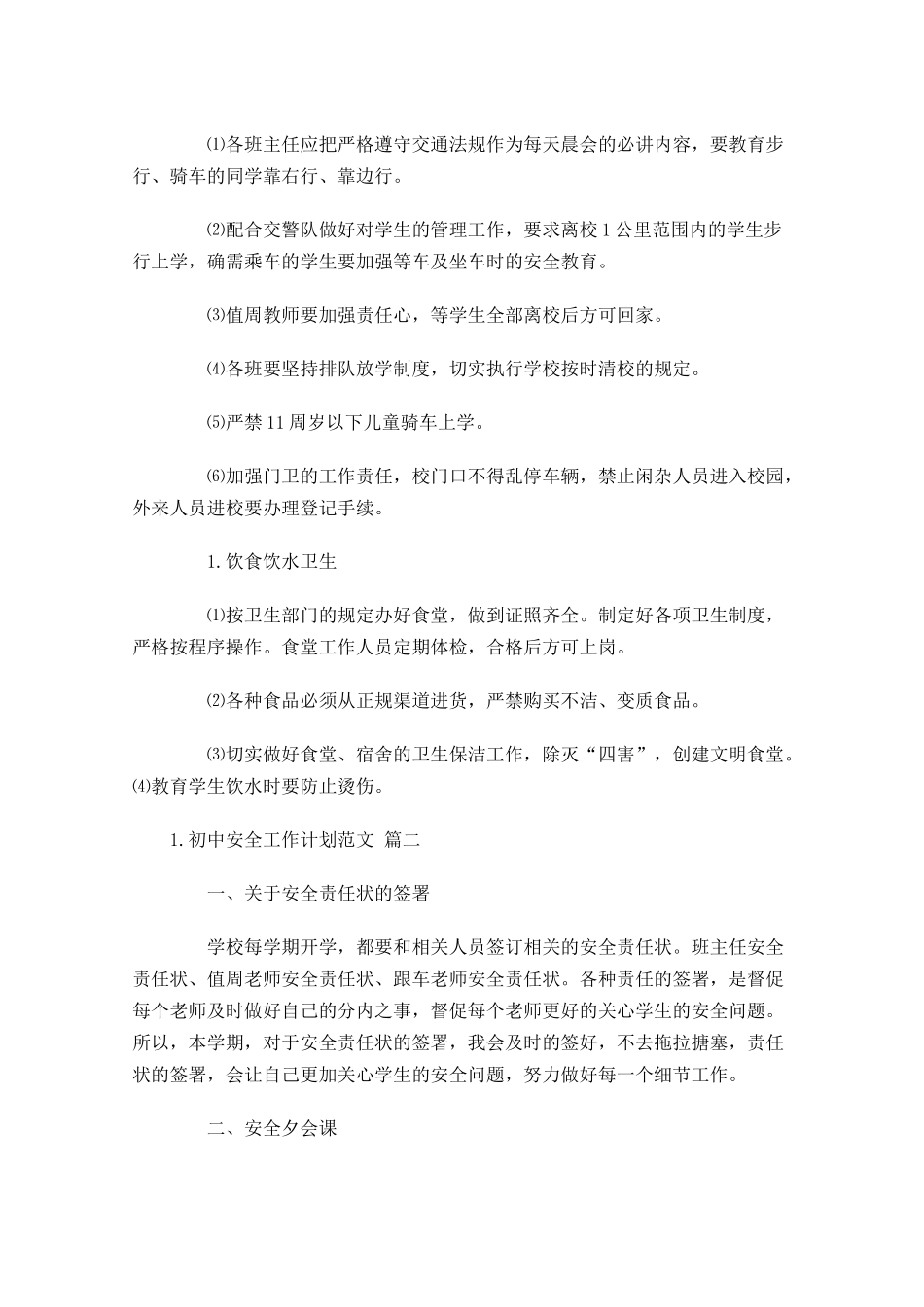 初中安全工作计划范文10篇.docx_第2页
