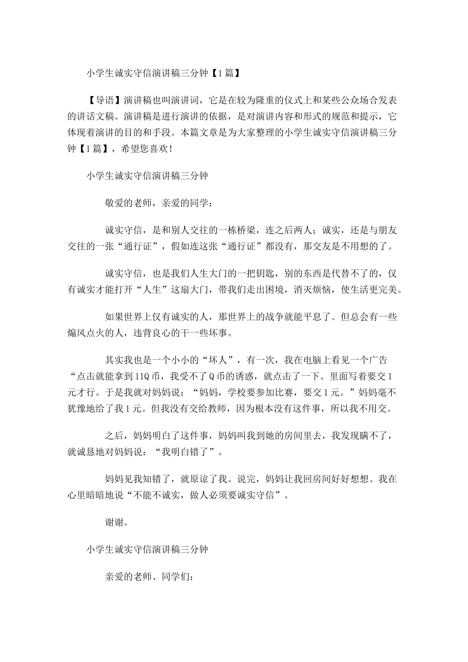 小学生诚实守信演讲稿三分钟-多篇.docx_第1页