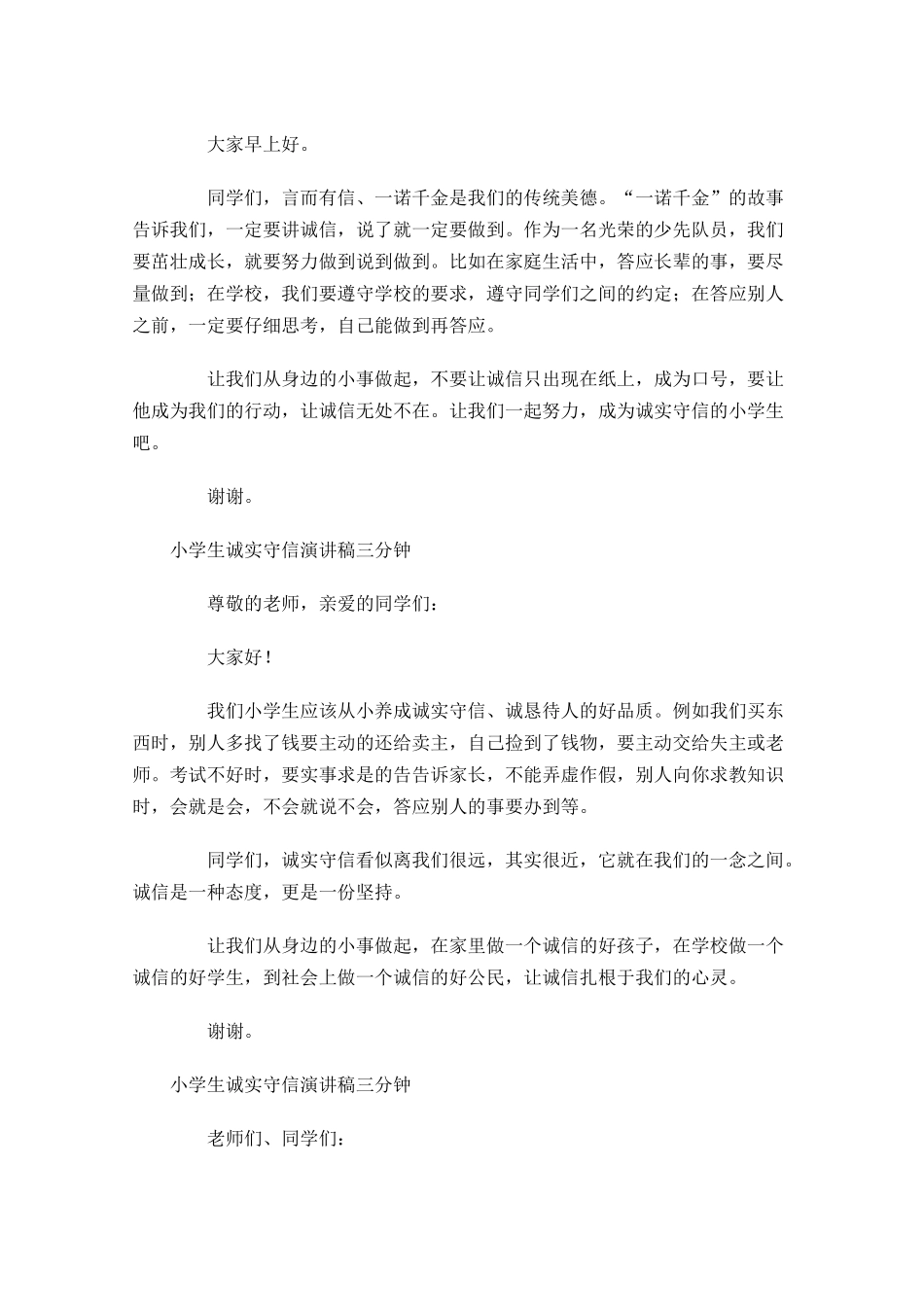 小学生诚实守信演讲稿三分钟-多篇.docx_第2页