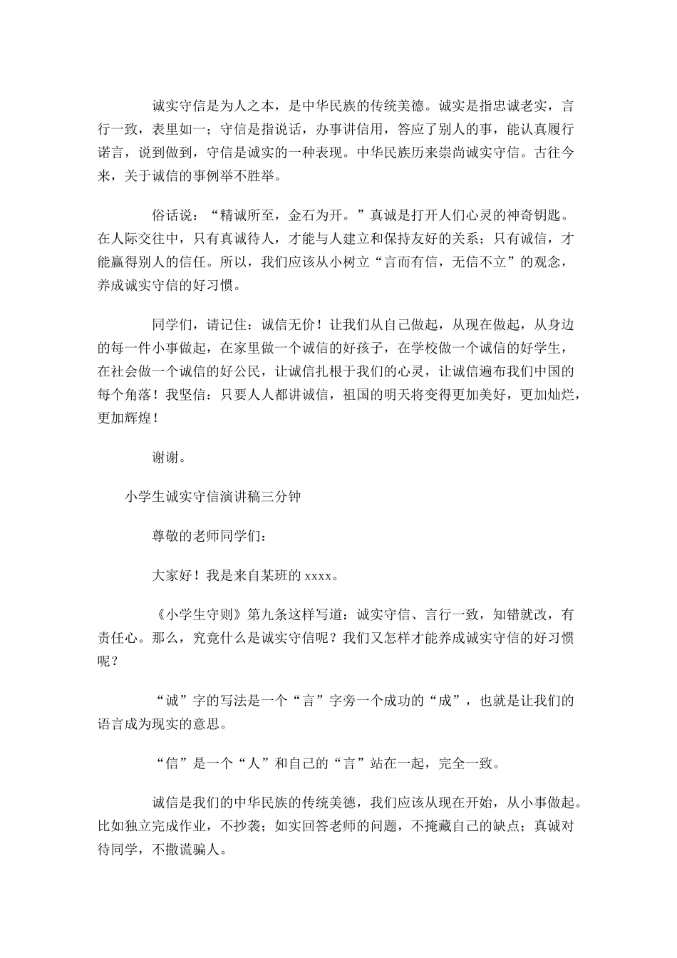 小学生诚实守信演讲稿三分钟-多篇.docx_第3页