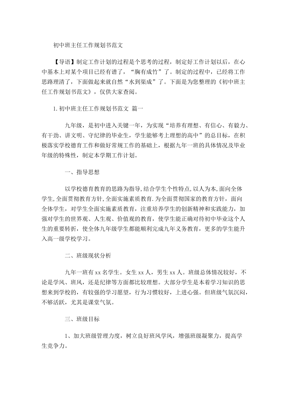 初中班主任工作规划书范文.docx_第1页