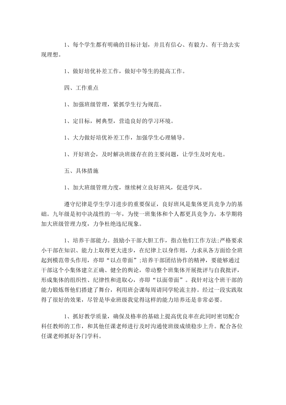 初中班主任工作规划书范文.docx_第2页