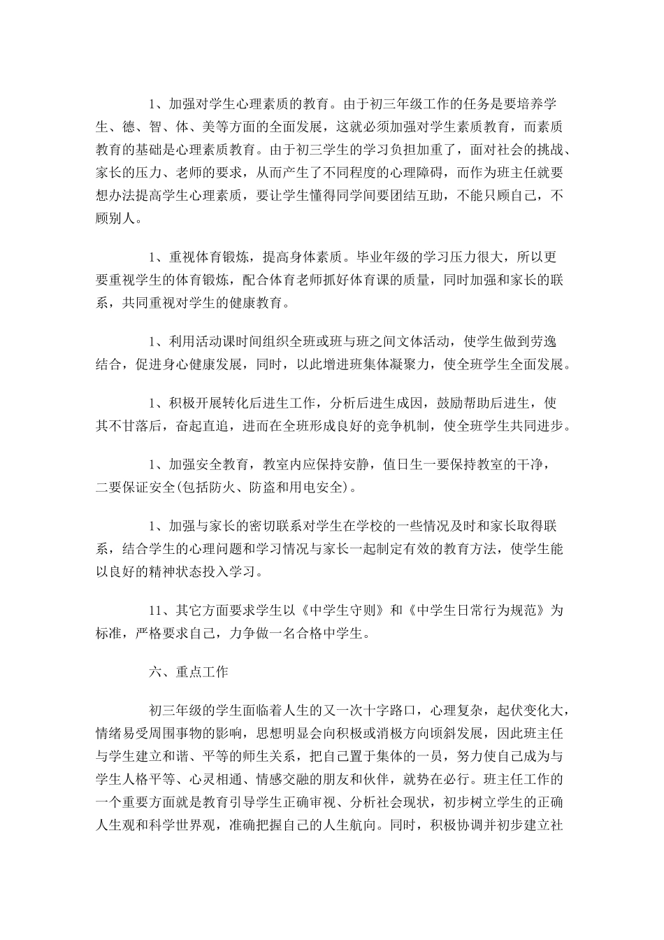 初中班主任工作规划书范文.docx_第3页