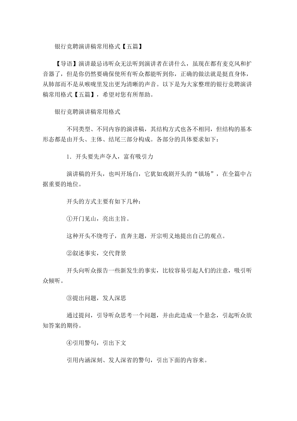 银行竞聘演讲稿常用格式五-多篇.docx_第1页