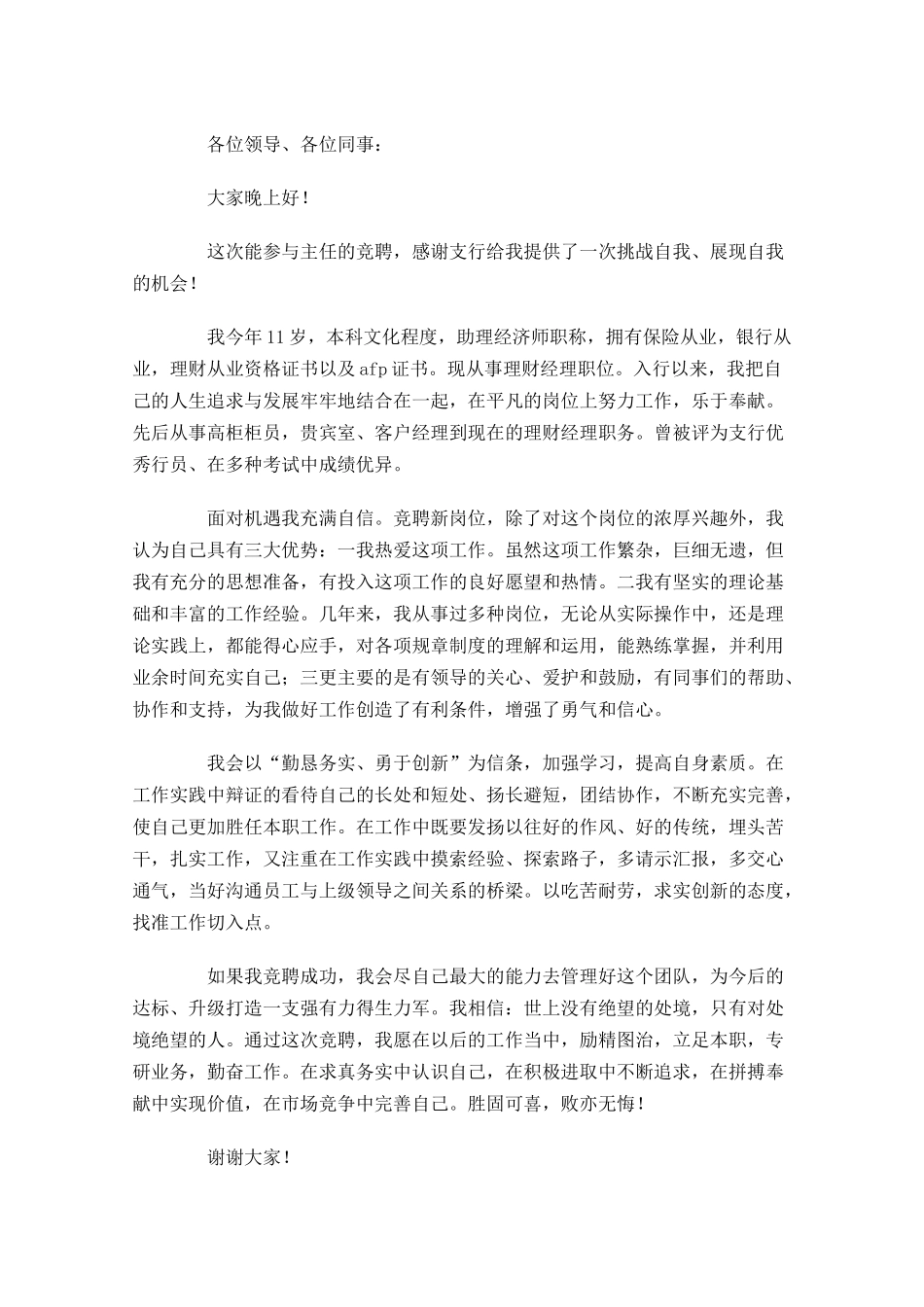 银行竞聘演讲稿常用格式五-多篇.docx_第3页