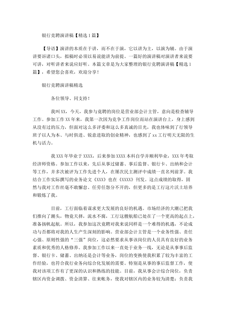 银行竞聘演讲稿精选-多篇.docx_第1页