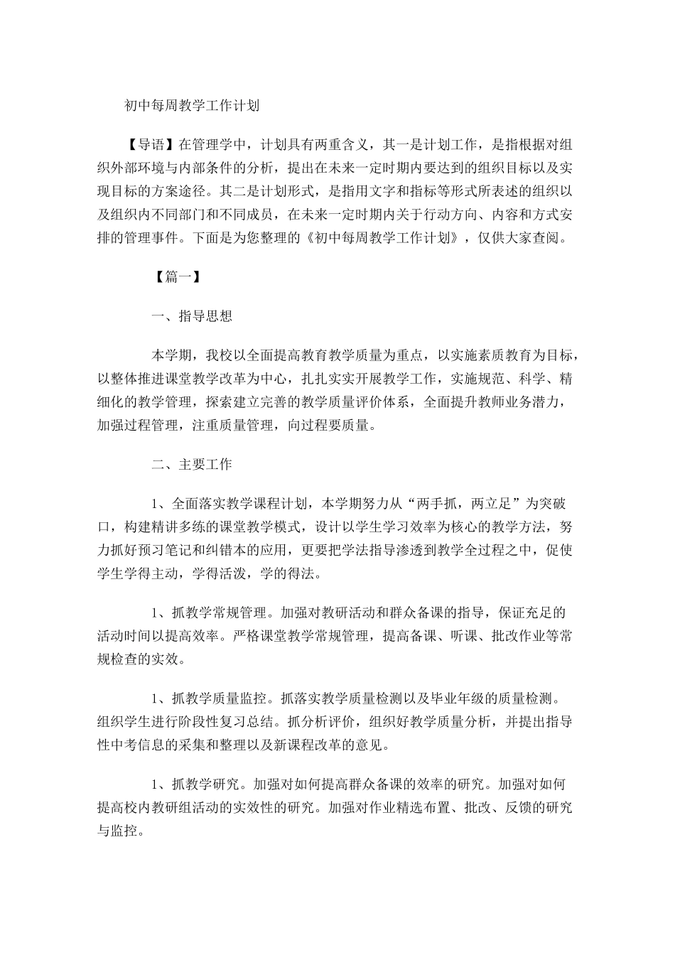初中每周教学工作计划.docx_第1页