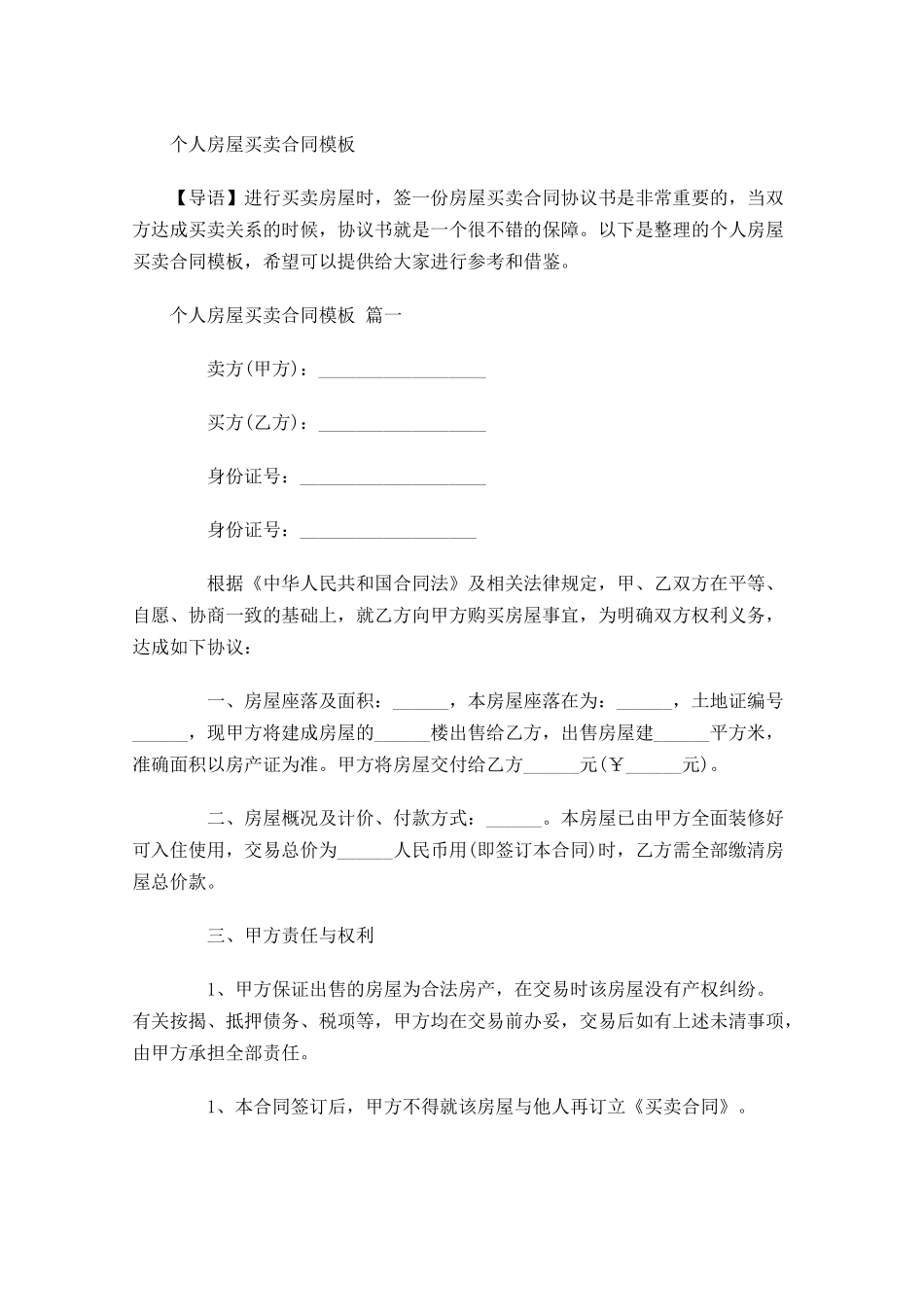 个人房屋买卖合同模板-多篇.docx_第1页