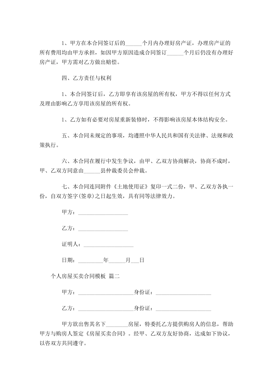 个人房屋买卖合同模板-多篇.docx_第2页