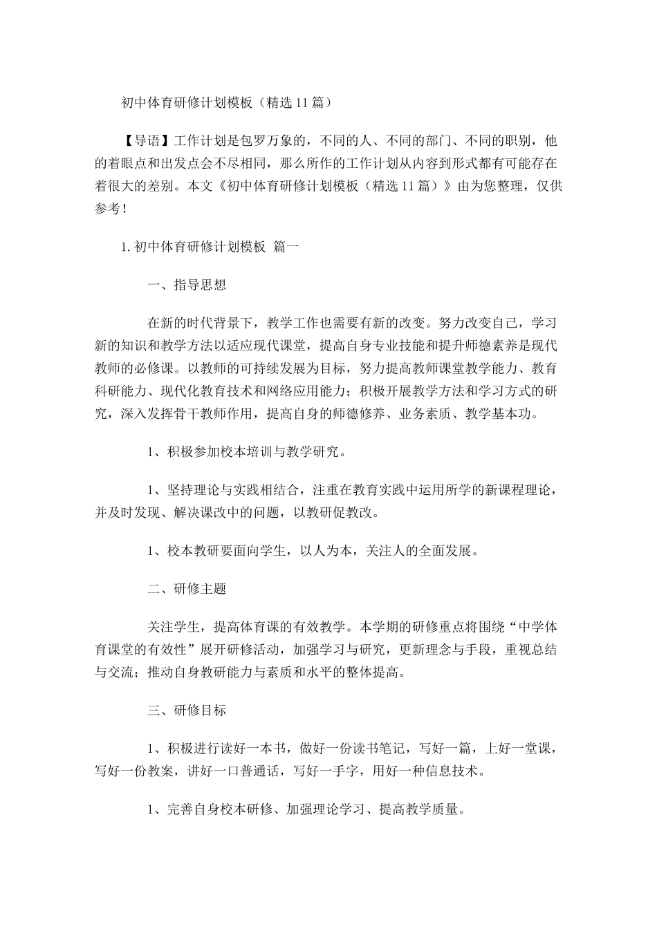 初中体育研修计划模板10篇.docx_第1页