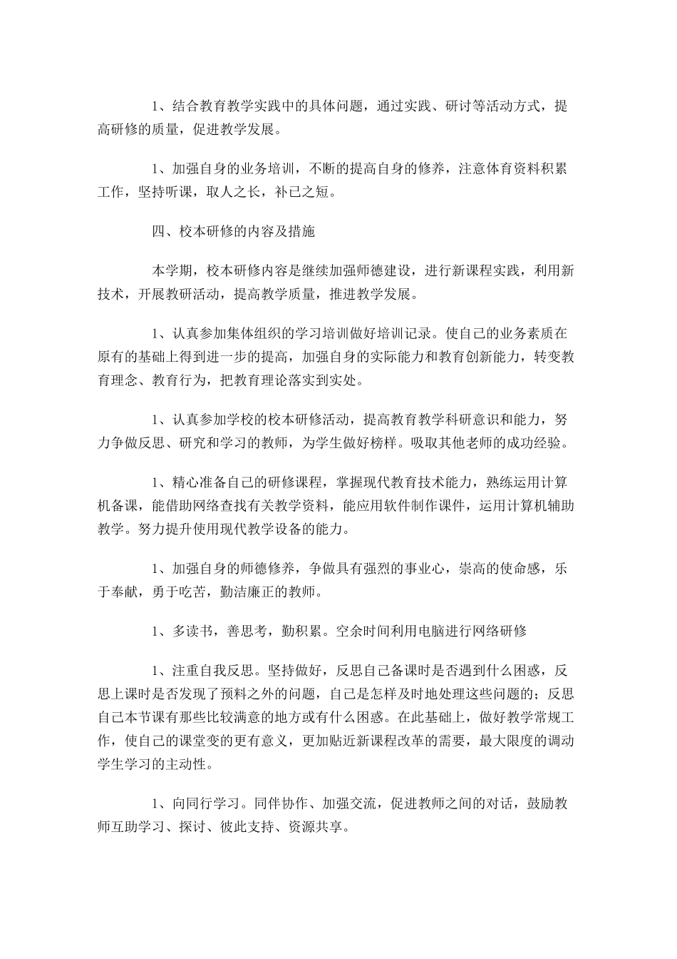 初中体育研修计划模板10篇.docx_第2页