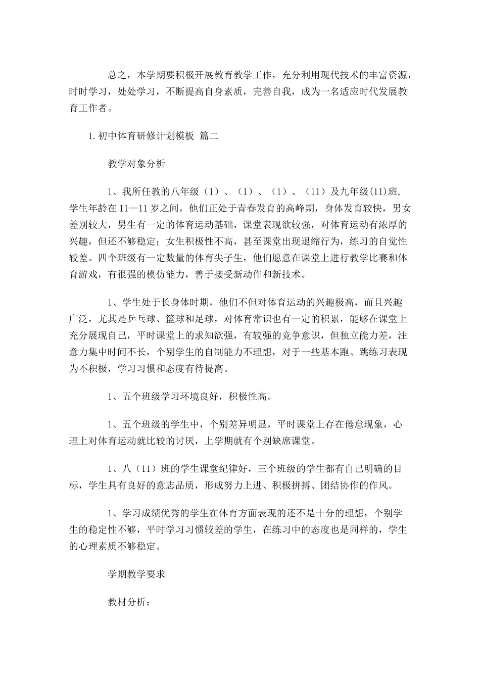 初中体育研修计划模板10篇.docx_第3页