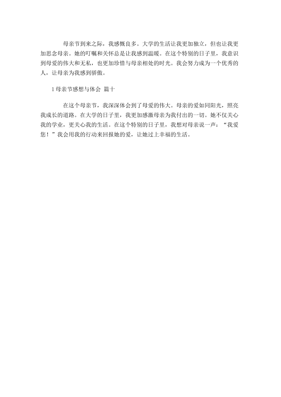 母亲节感想与体会精选-多篇.docx_第3页
