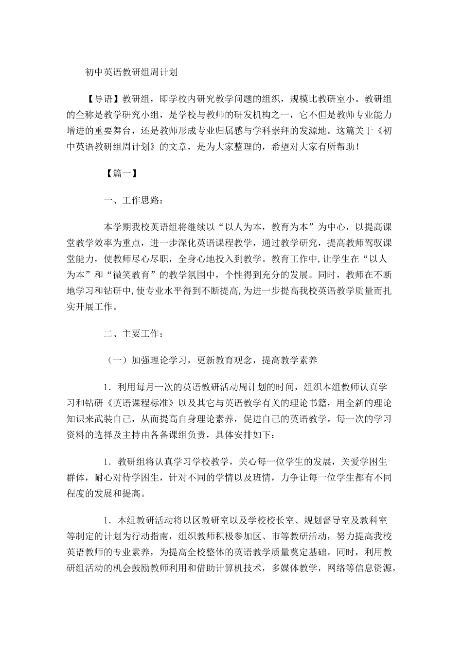 初中英语教研组周计划.docx_第1页
