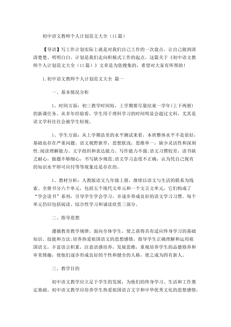 初中语文教师个人计划范文大全10篇.docx_第1页