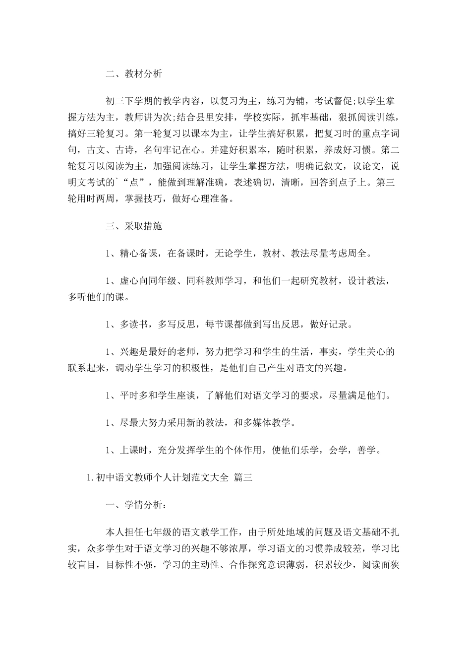 初中语文教师个人计划范文大全10篇.docx_第3页