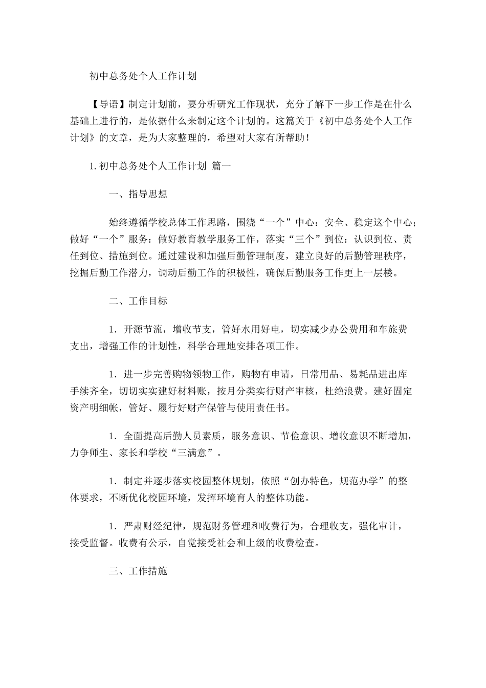 初中总务处个人工作计划.docx_第1页