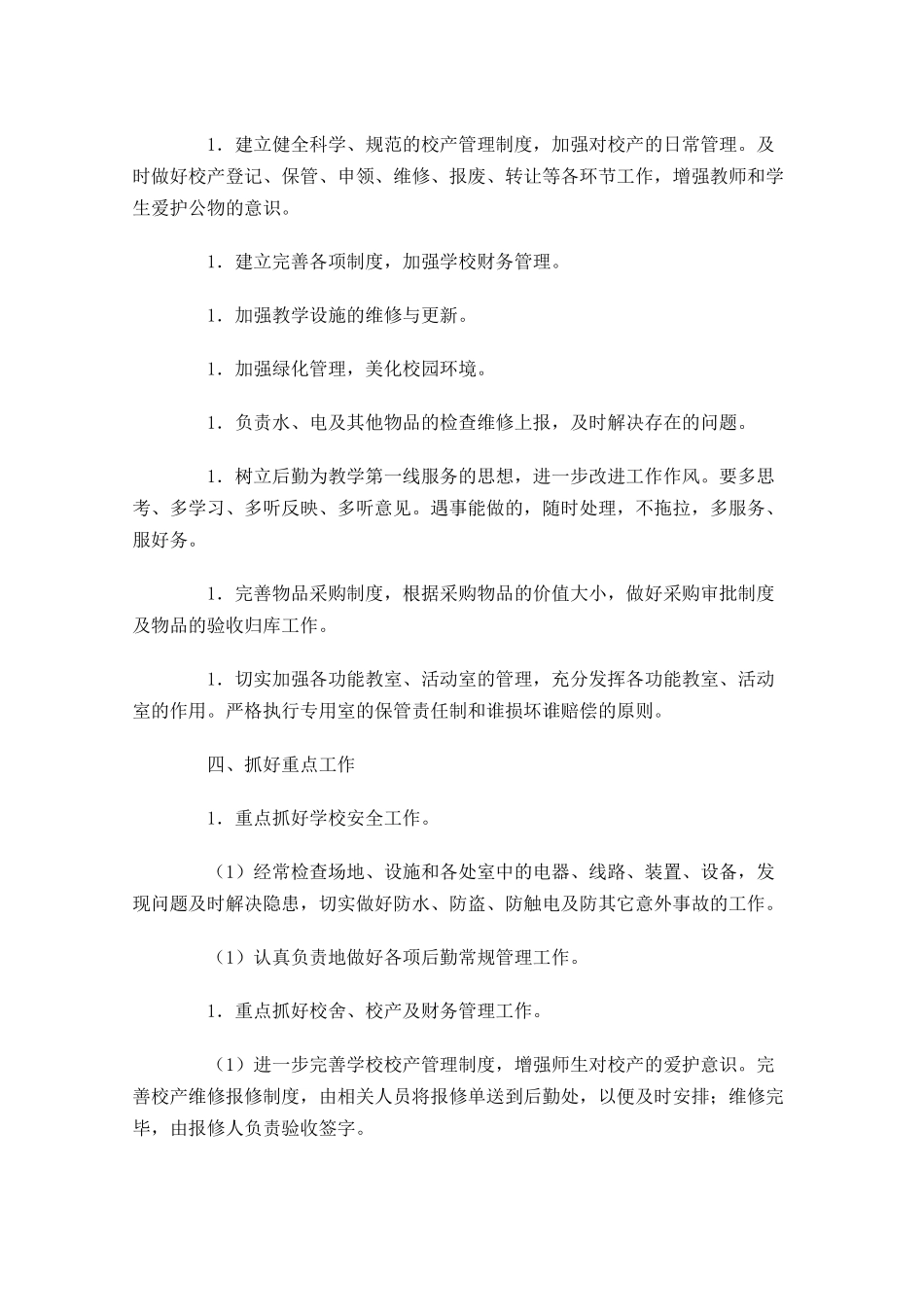 初中总务处个人工作计划.docx_第2页