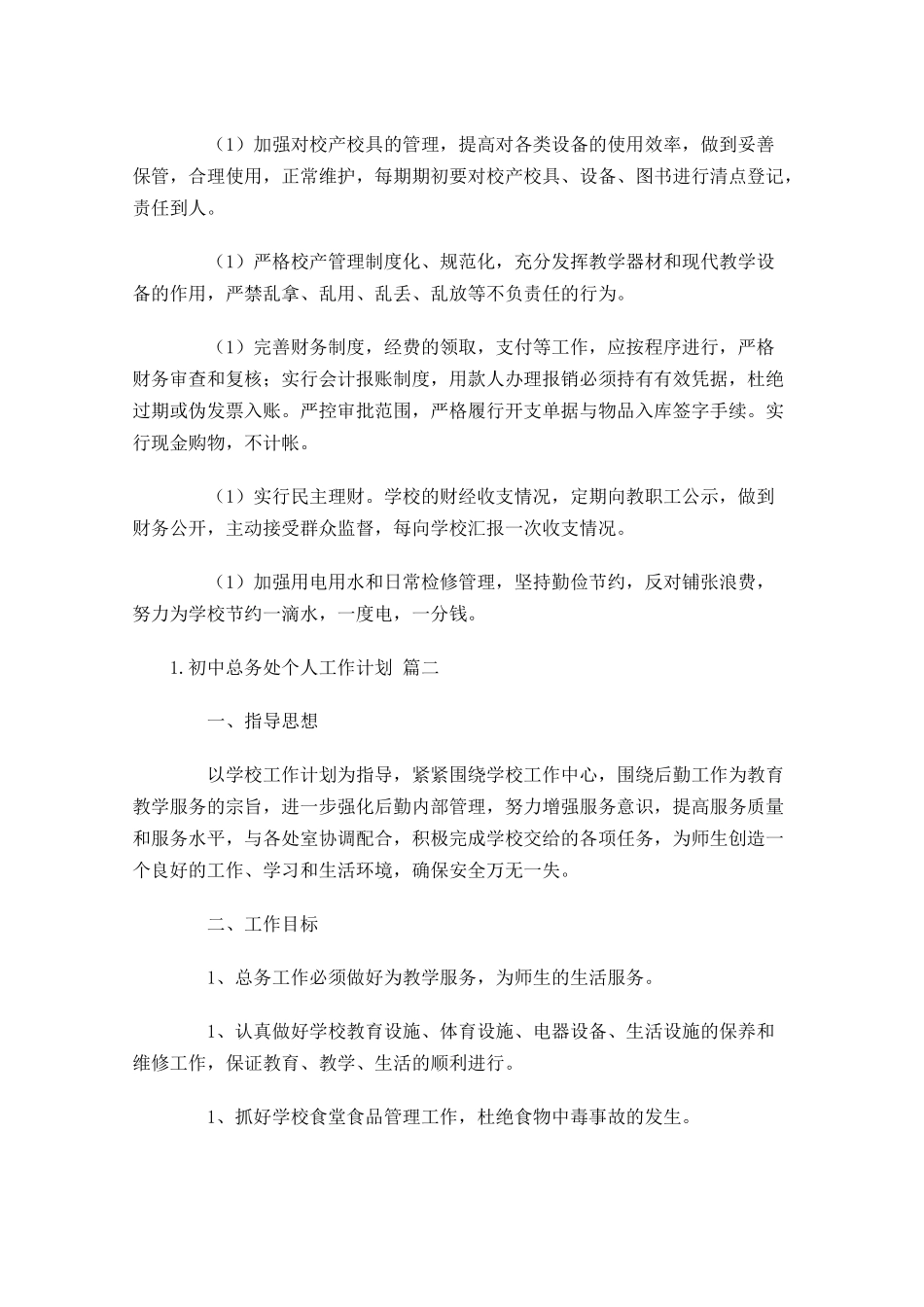 初中总务处个人工作计划.docx_第3页