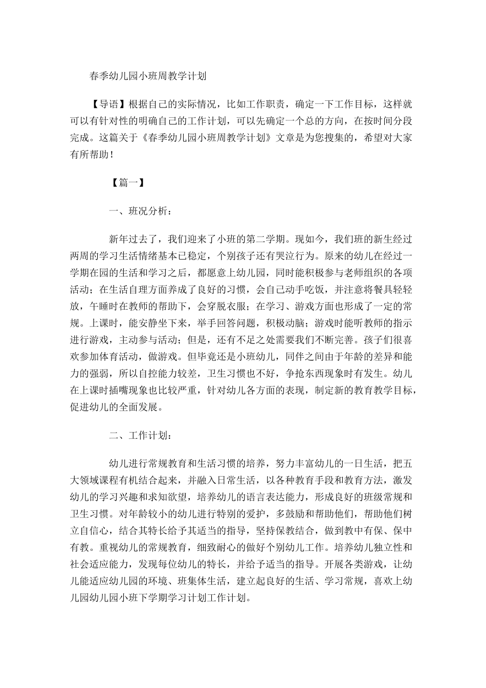 春季幼儿园小班周教学计划.docx_第1页