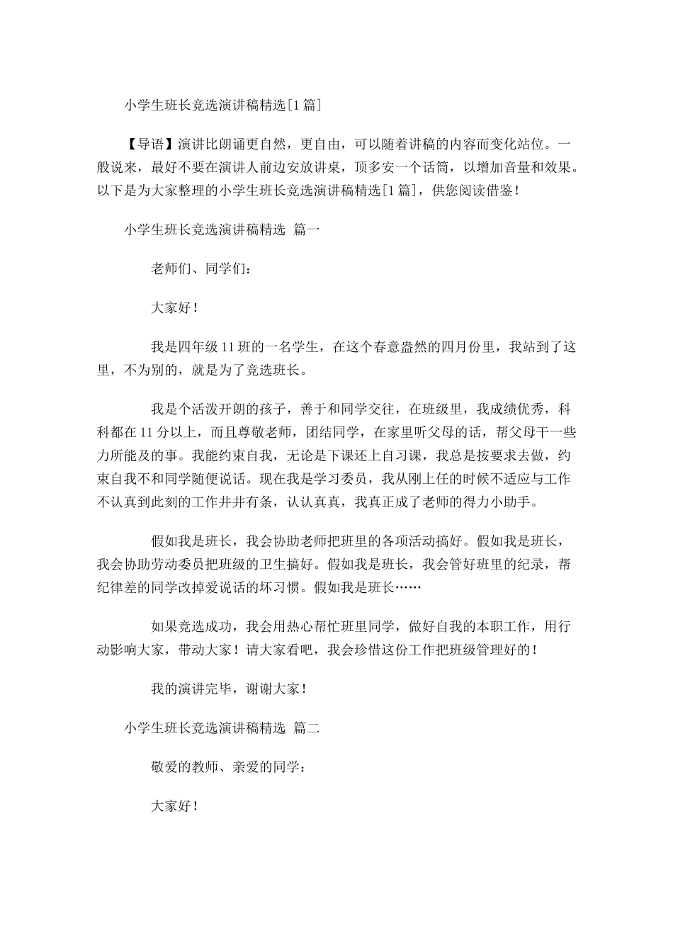 小学生班长竞选演讲稿精选[]-多篇.docx_第1页