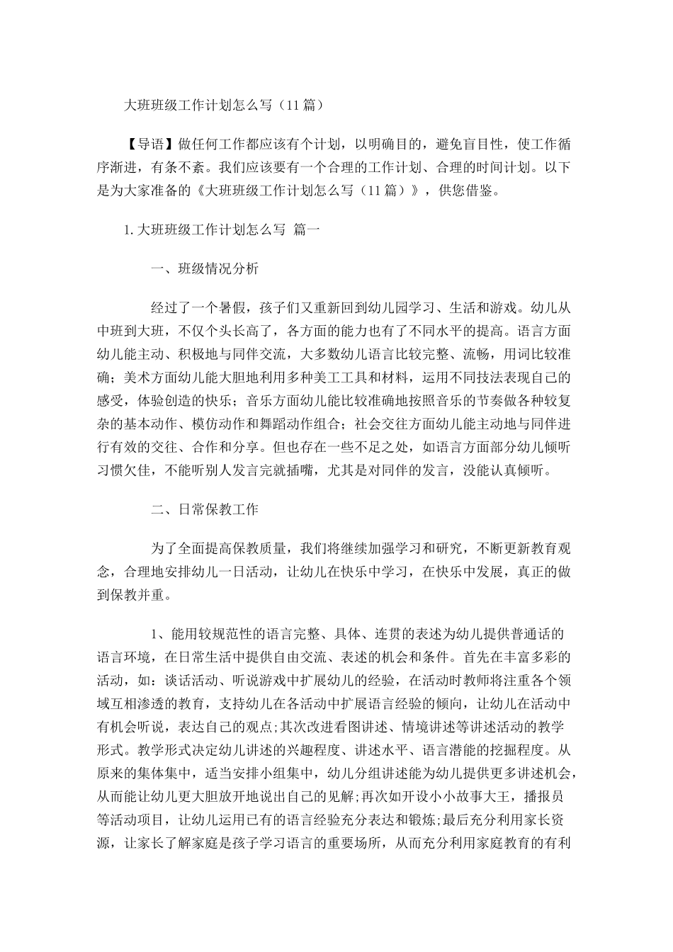 大班班级工作计划怎么写10篇.docx_第1页