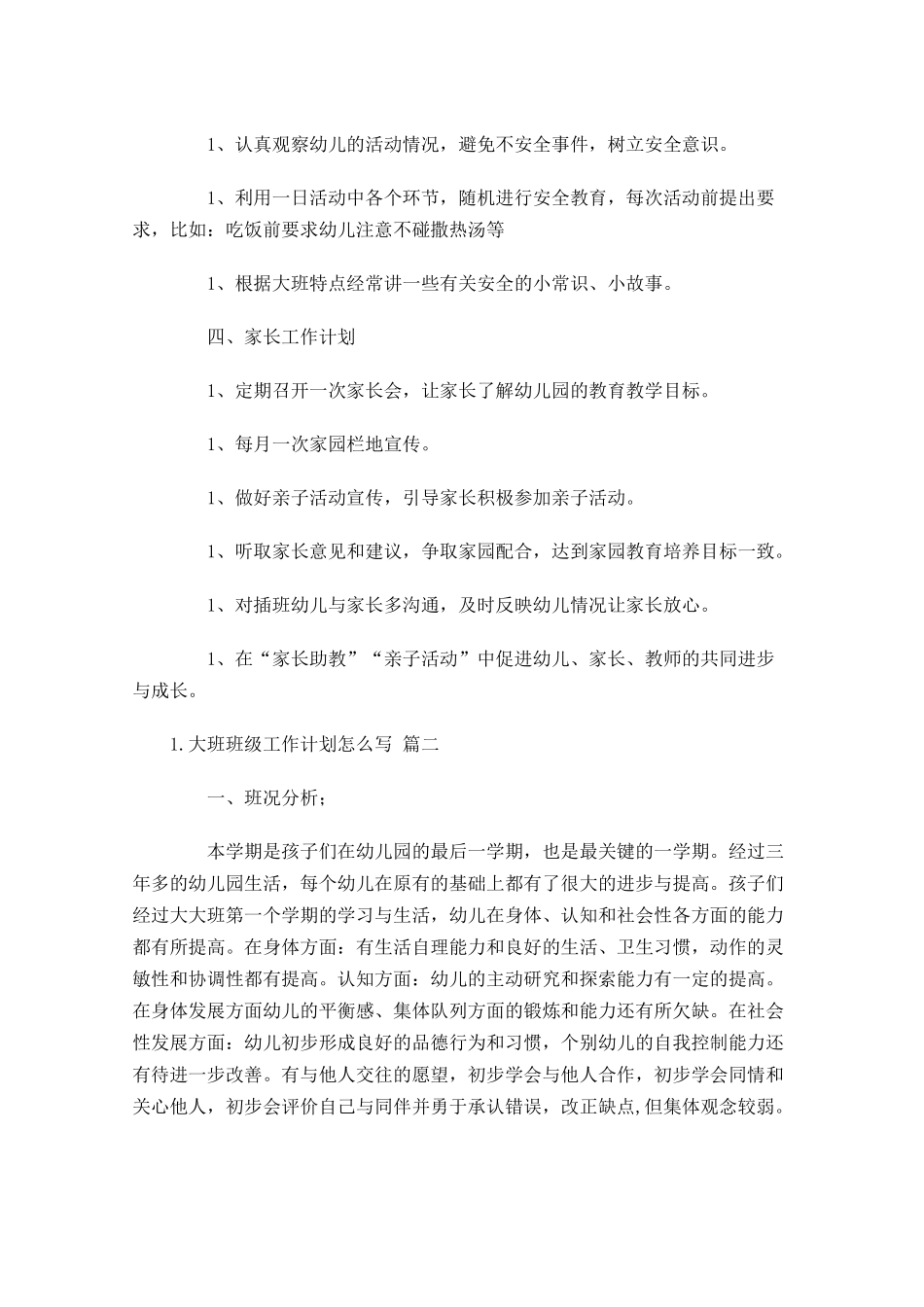 大班班级工作计划怎么写10篇.docx_第3页