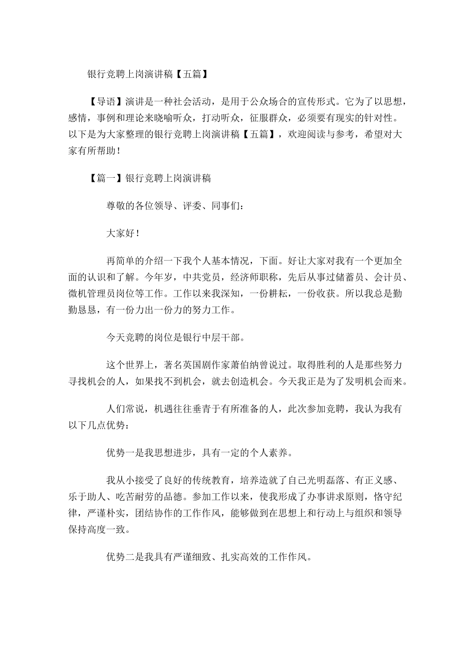 银行竞聘上岗演讲稿五-多篇.docx_第1页