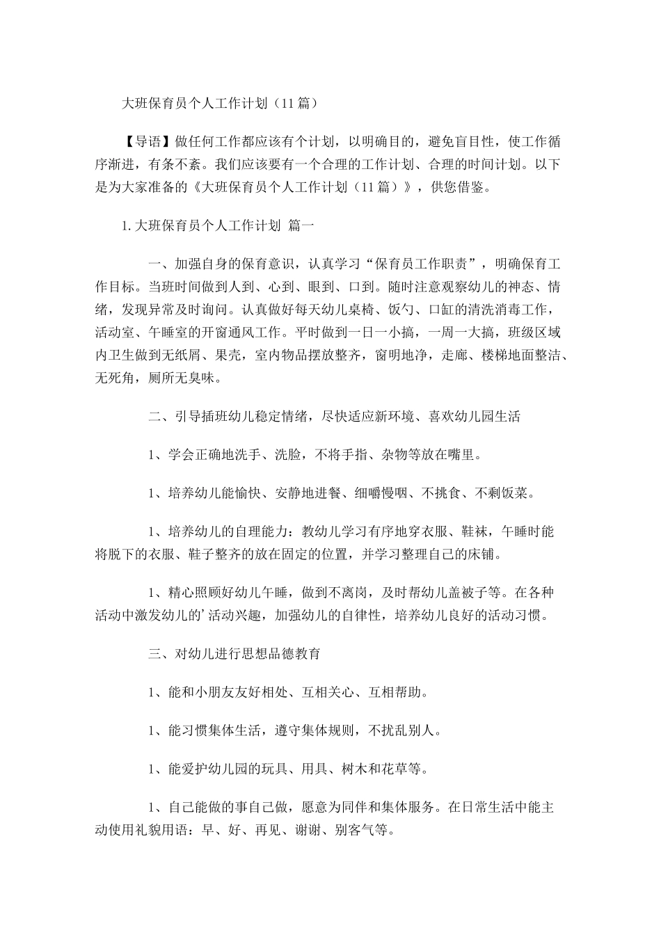 大班保育员个人工作计划10篇.docx_第1页