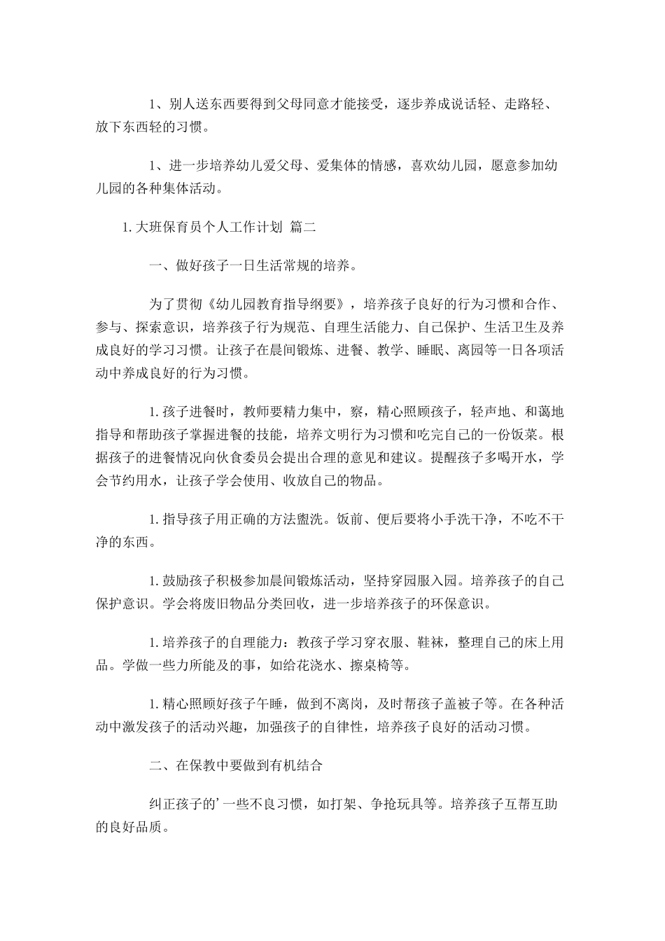 大班保育员个人工作计划10篇.docx_第2页