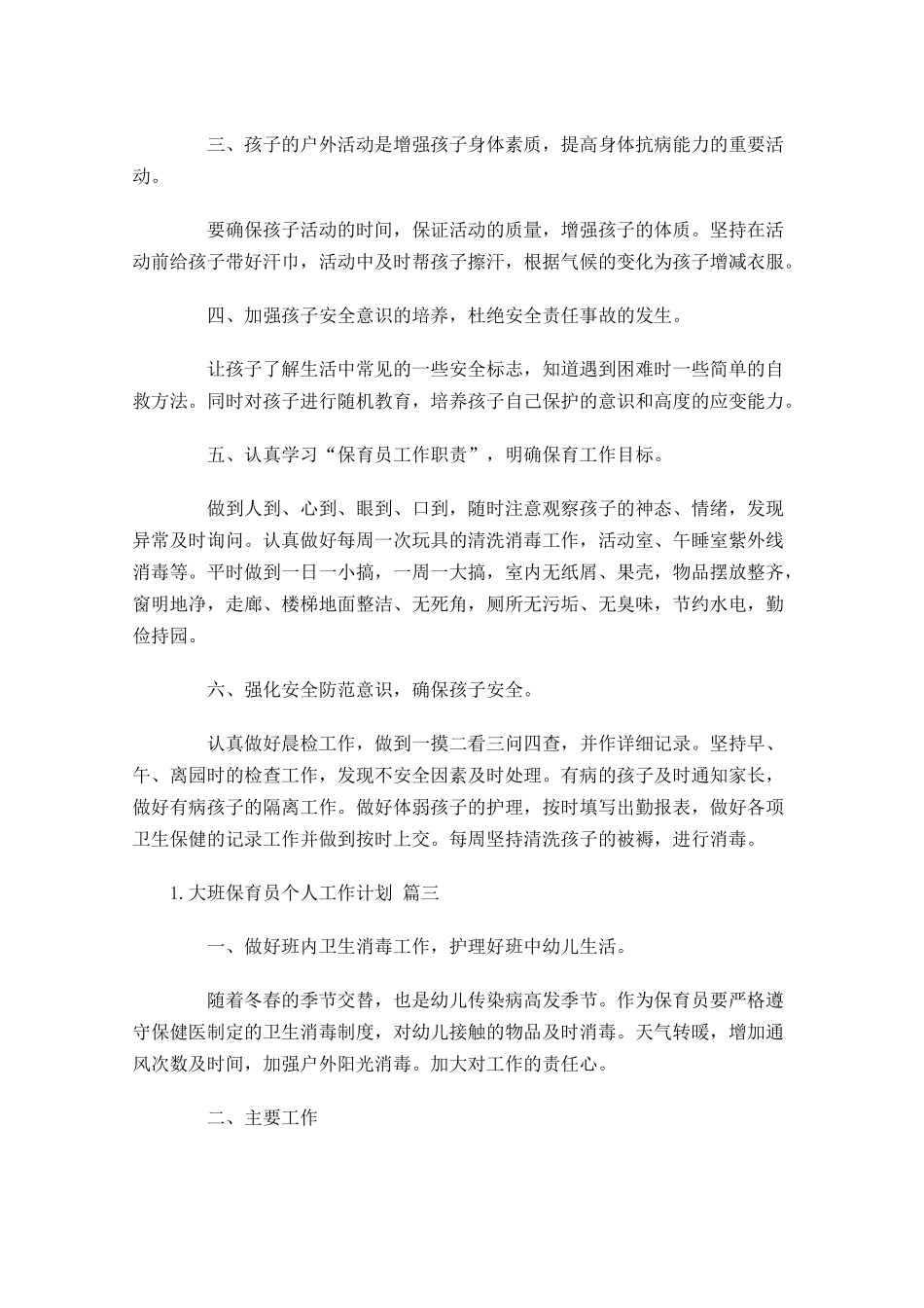 大班保育员个人工作计划10篇.docx_第3页