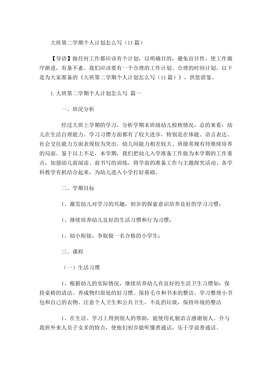 大班第二学期个人计划怎么写10篇.docx_第1页
