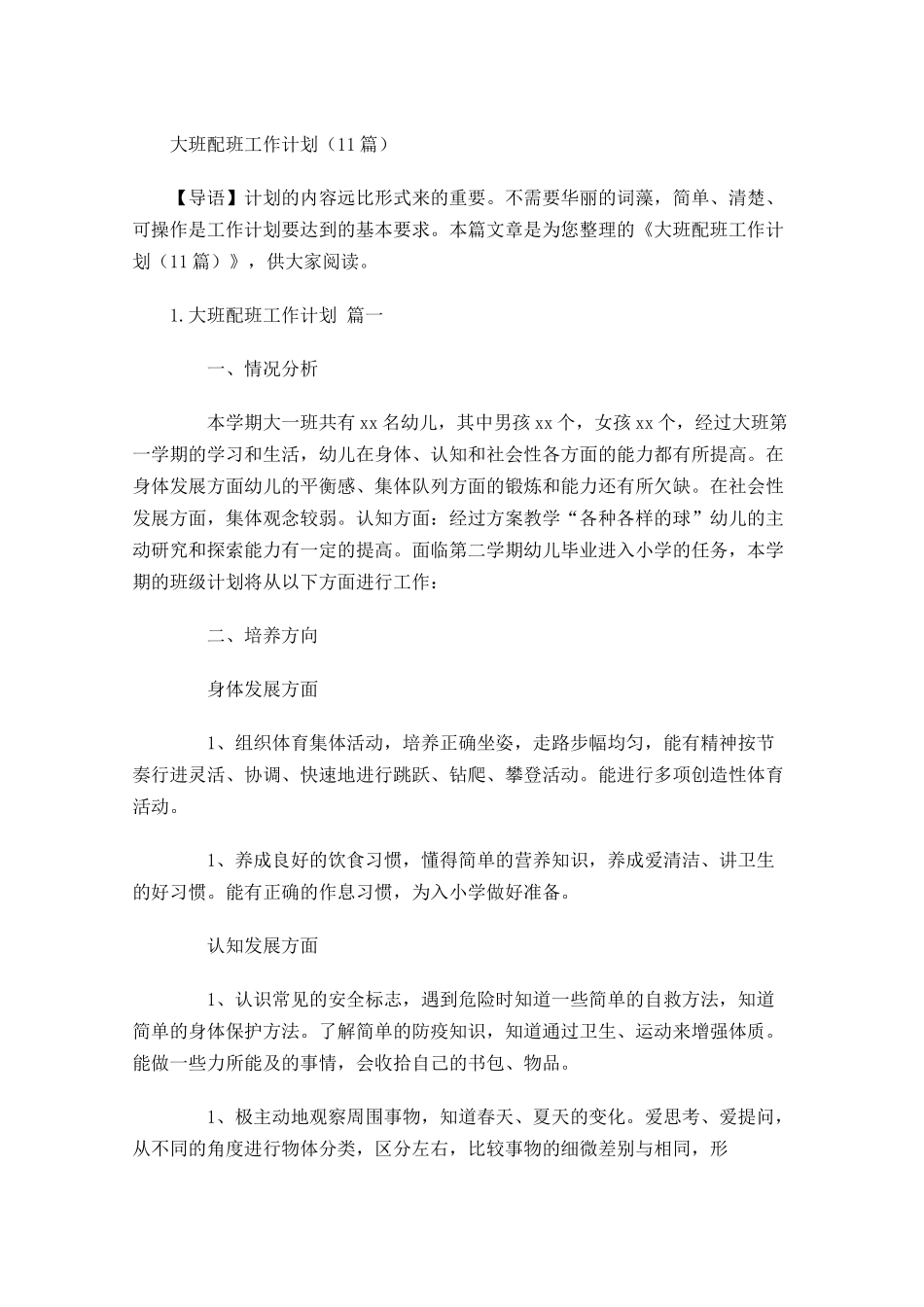 大班配班工作计划10篇.docx_第1页
