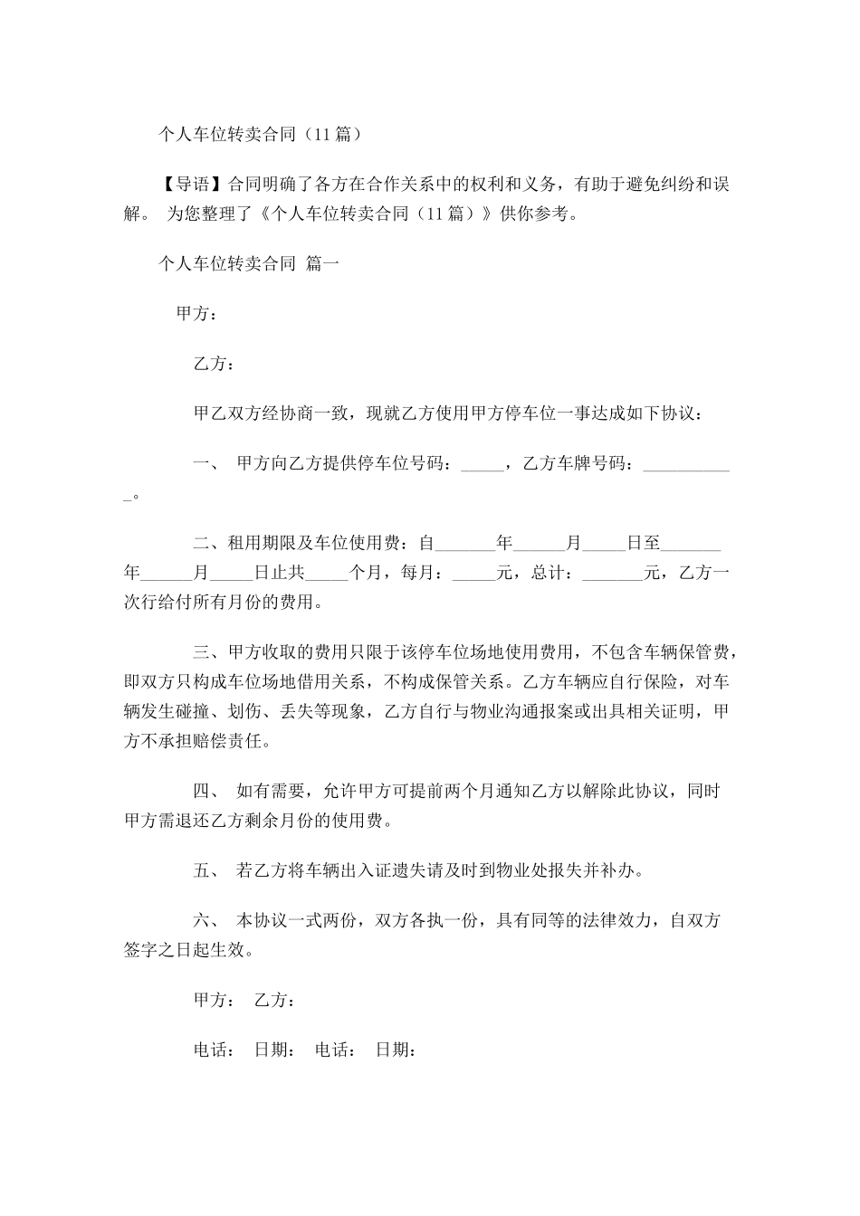 个人车位转卖合同-多篇.docx_第1页