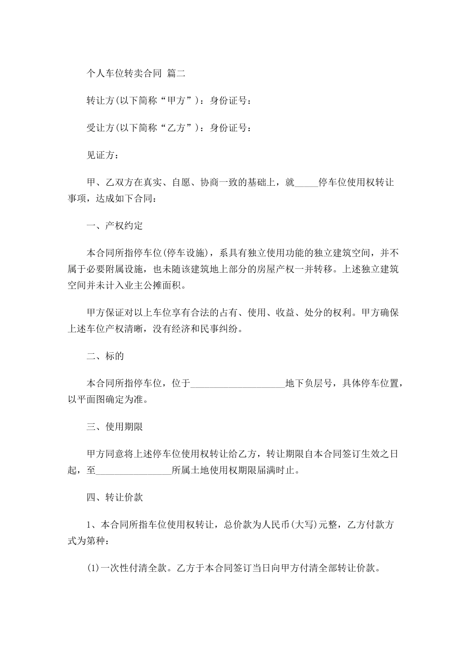 个人车位转卖合同-多篇.docx_第2页