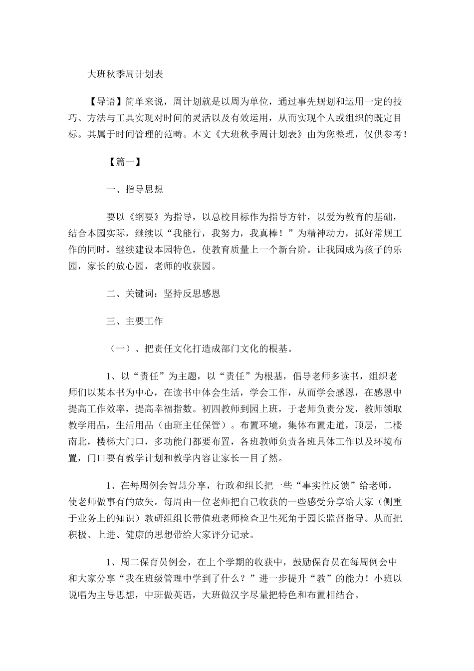 大班秋季周计划表.docx_第1页