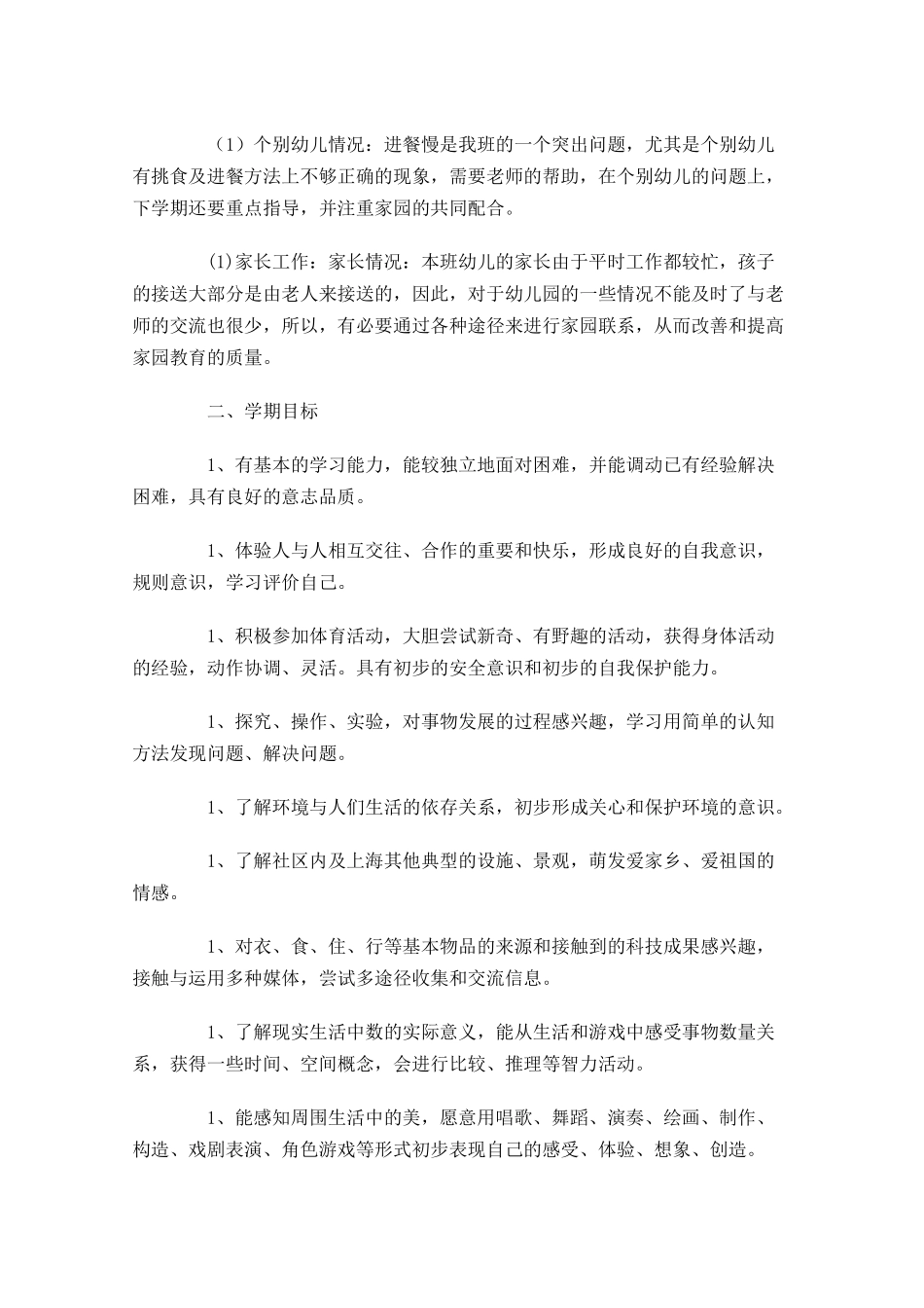 大班上学期个人计划10篇.docx_第2页