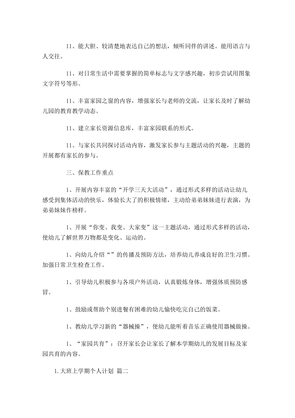 大班上学期个人计划10篇.docx_第3页