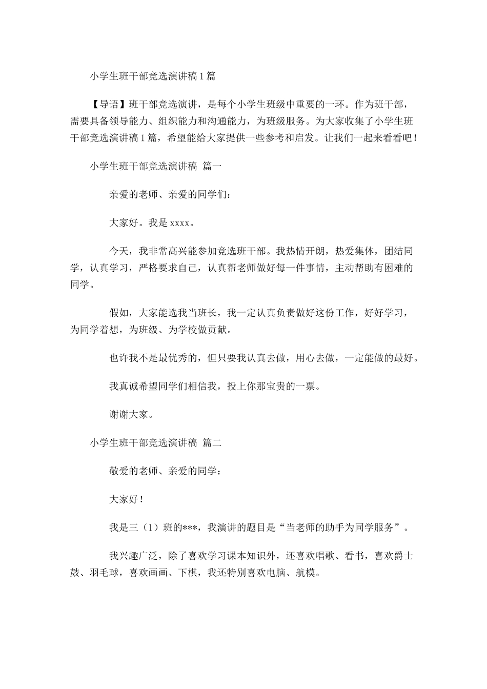 小学生班干部竞选演讲稿-多篇.docx_第1页