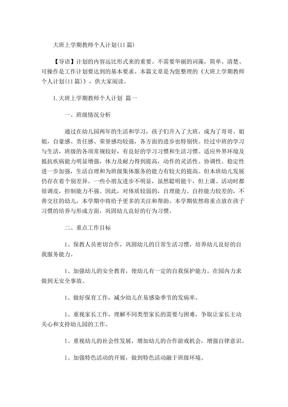 大班上学期教师个人计划10篇.docx_第1页