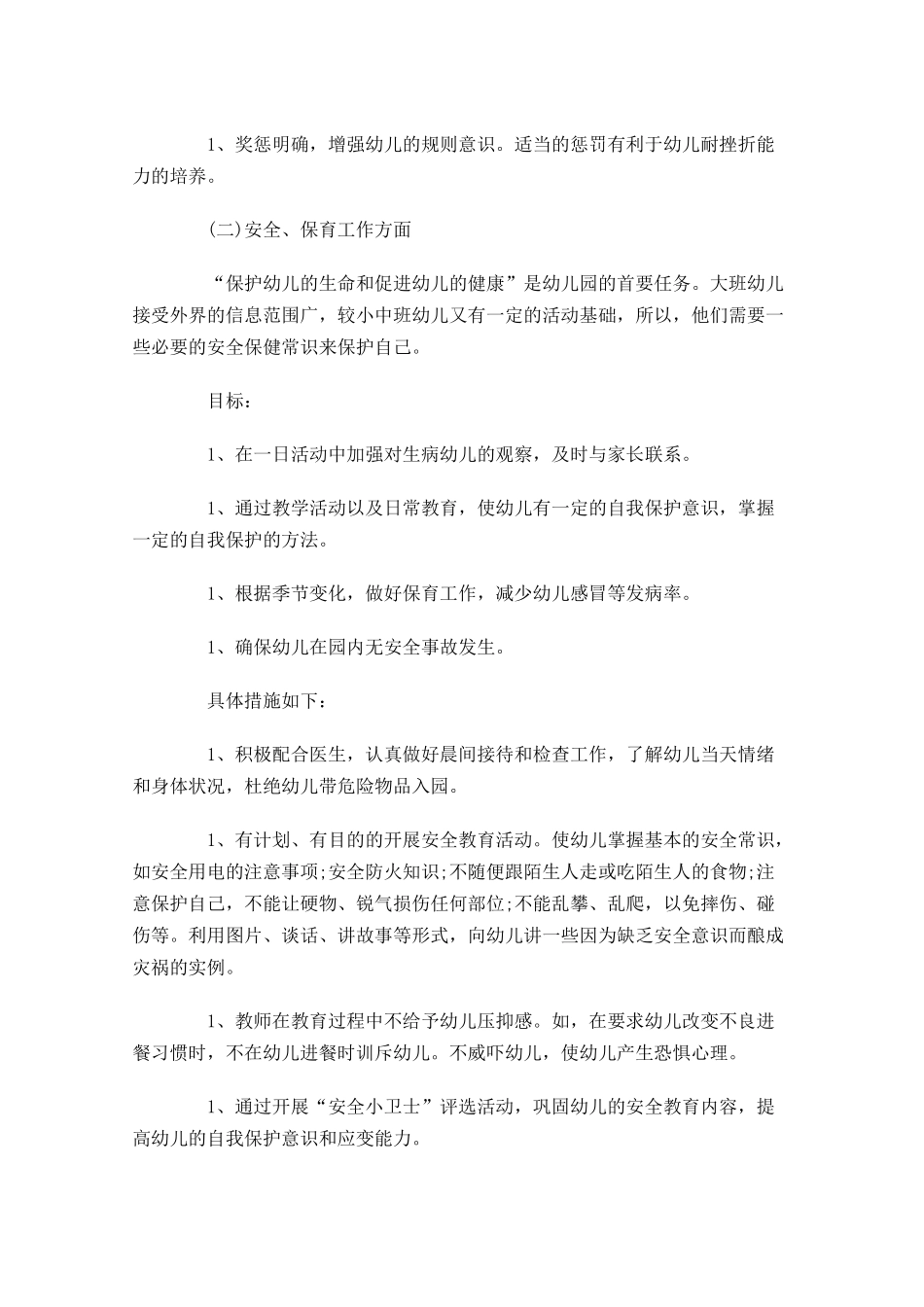 大班上学期教师个人计划10篇.docx_第3页