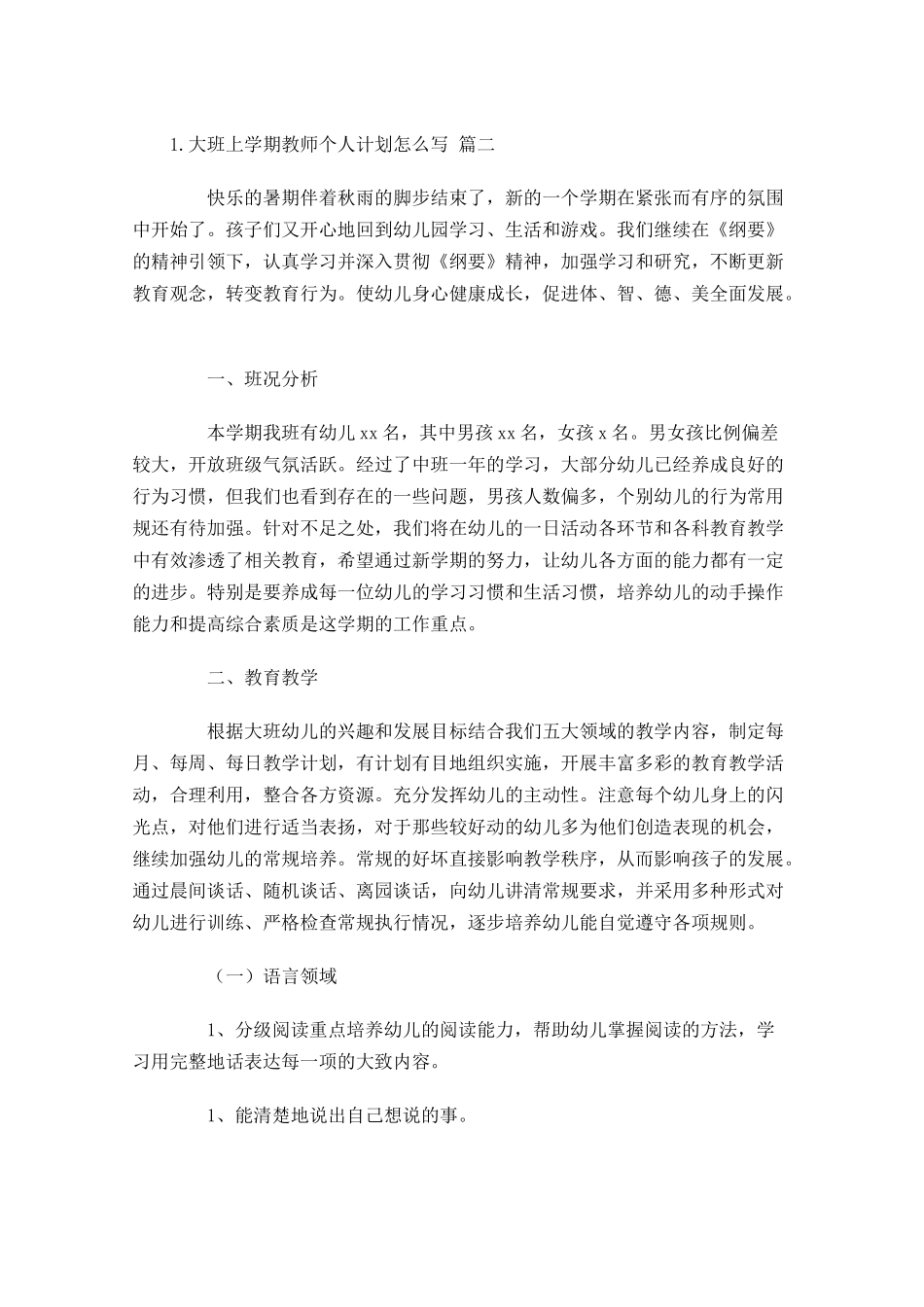 大班上学期教师个人计划怎么写20篇.docx_第3页