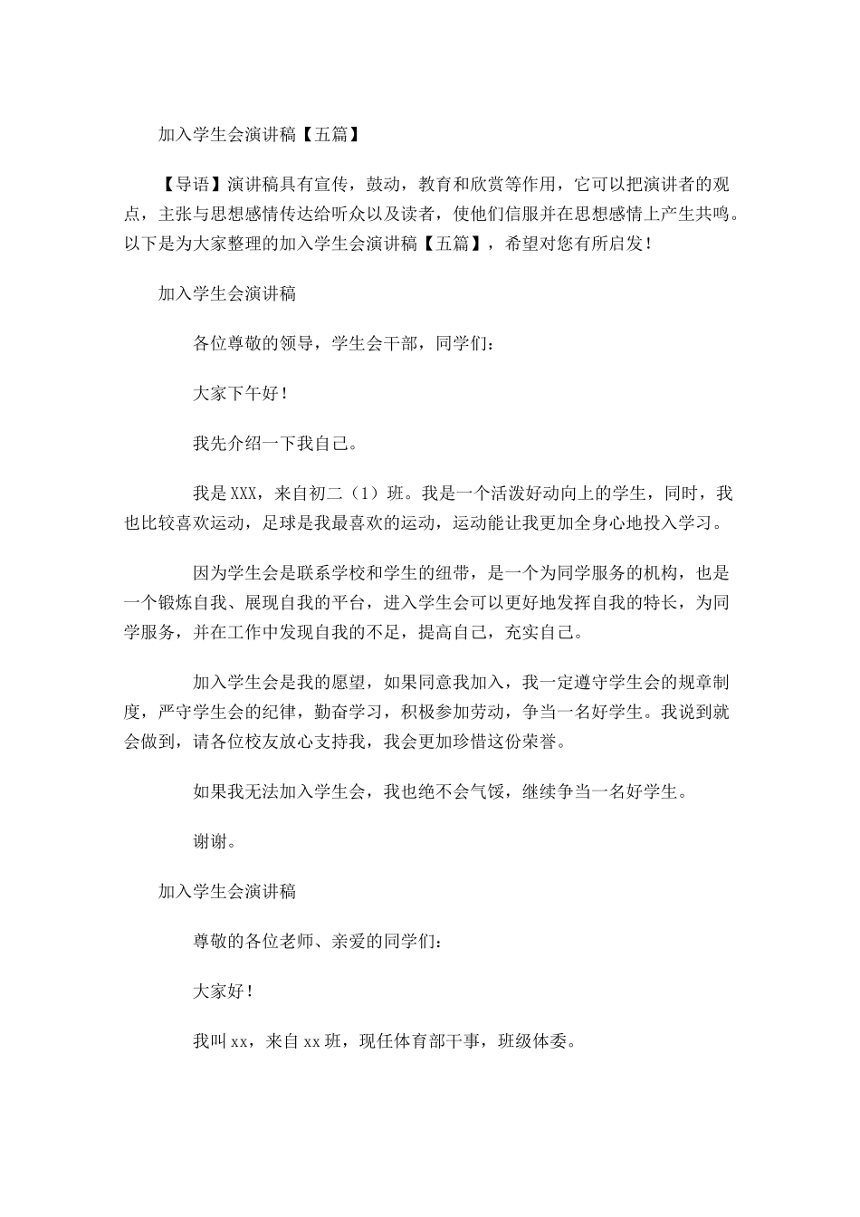 加入学生会演讲稿五-多篇.docx_第1页