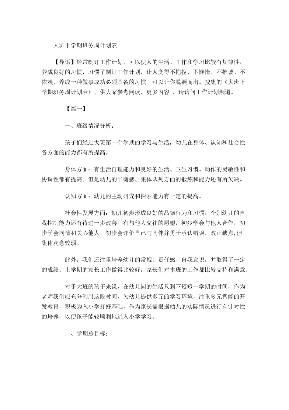 大班下学期班务周计划表.docx_第1页