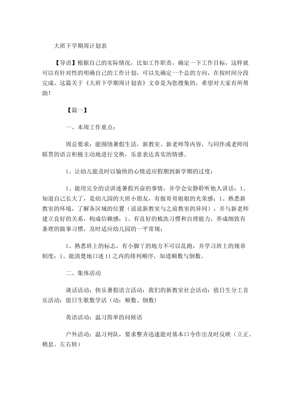 大班下学期周计划表.docx_第1页