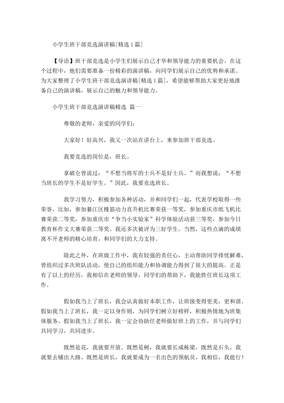 小学生班干部竞选演讲稿[精选]-多篇.docx_第1页