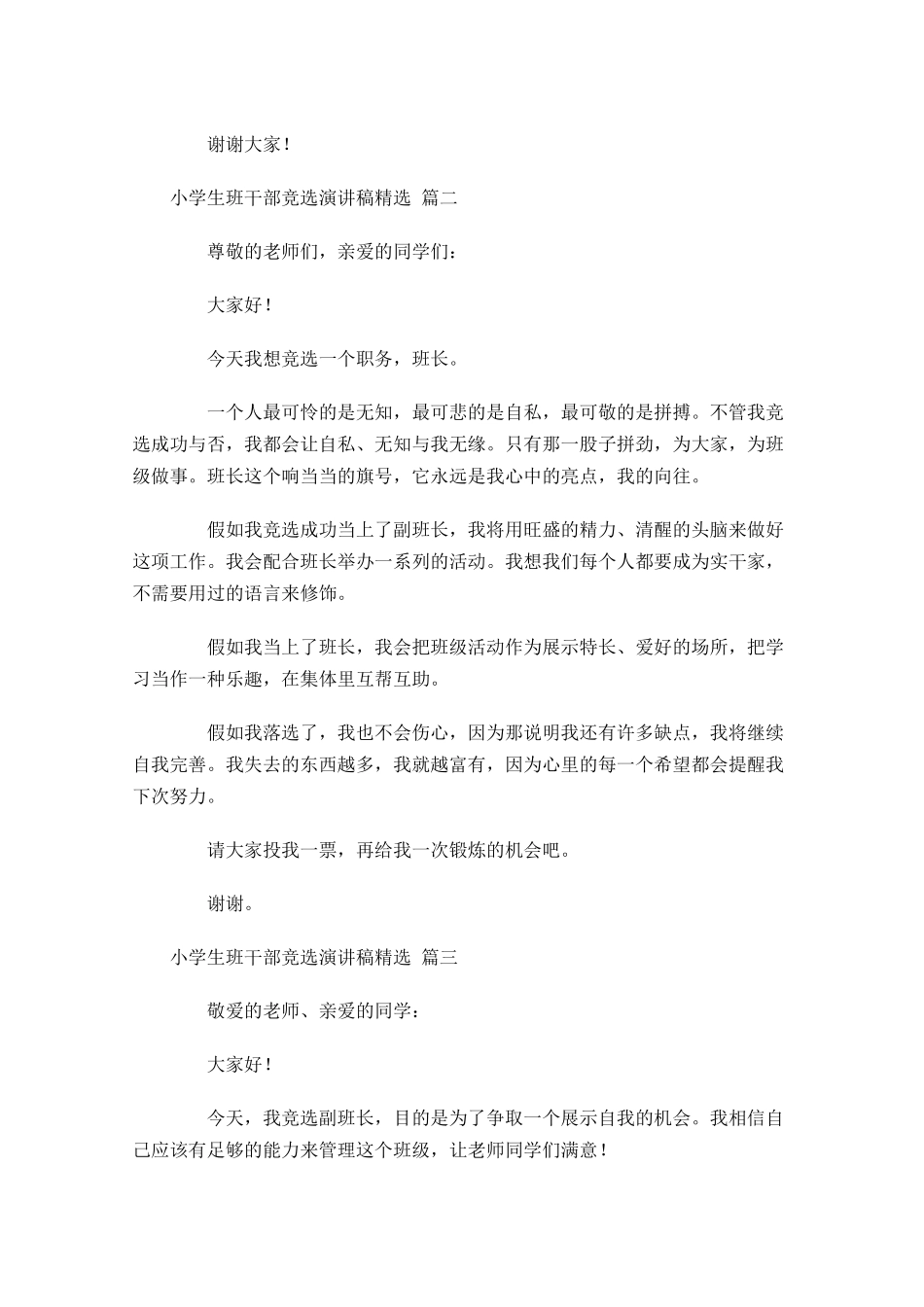 小学生班干部竞选演讲稿[精选]-多篇.docx_第2页